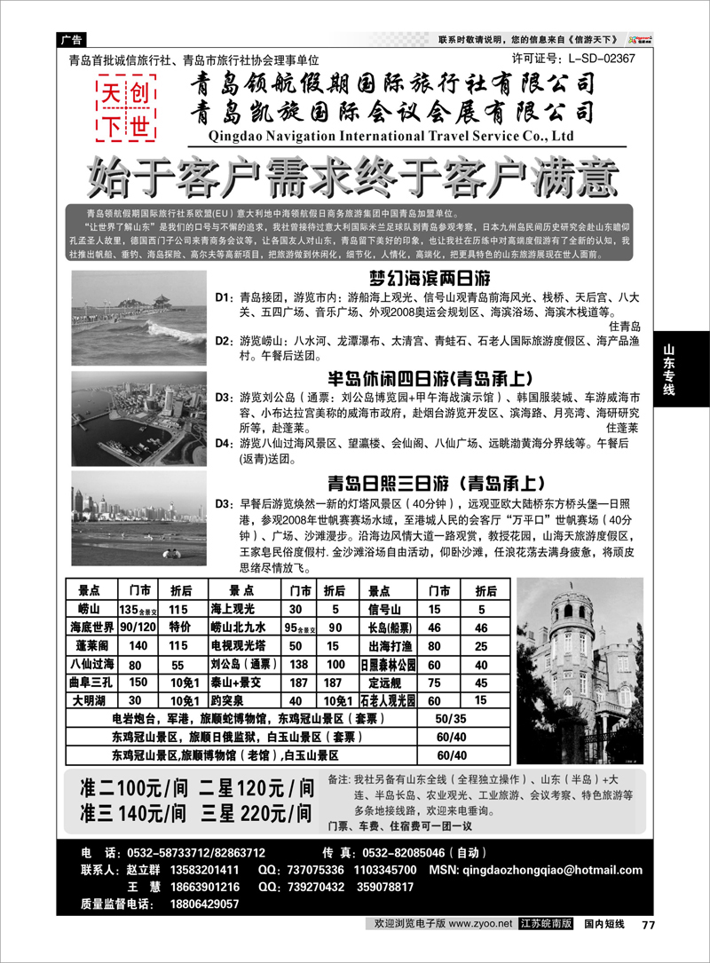 77 山东专线 青岛领航假期国际旅行社有限公司