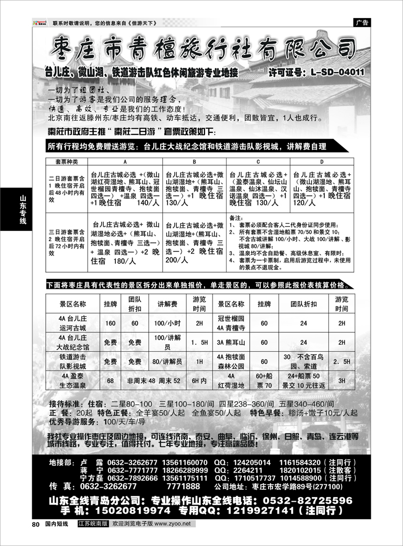 80 山东专线 枣庄微山湖、台儿庄、铁道游击队地接