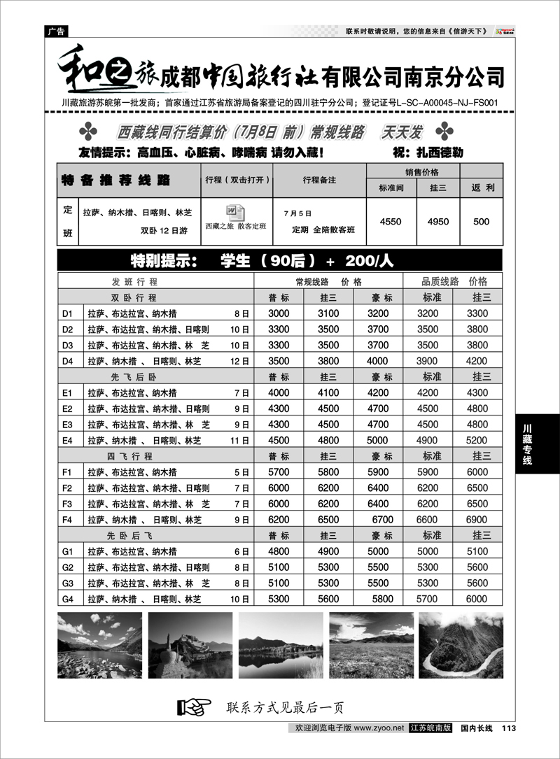 113 川藏专线 成都中国旅行社南京分公司★和之旅02