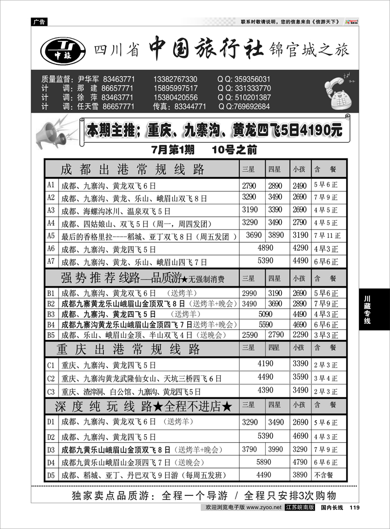 119 川藏专线 四川省中国旅行社尹华军01