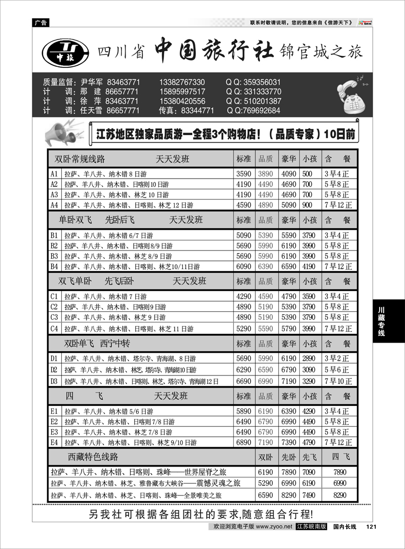 121 川藏专线 四川省中国旅行社尹华军03