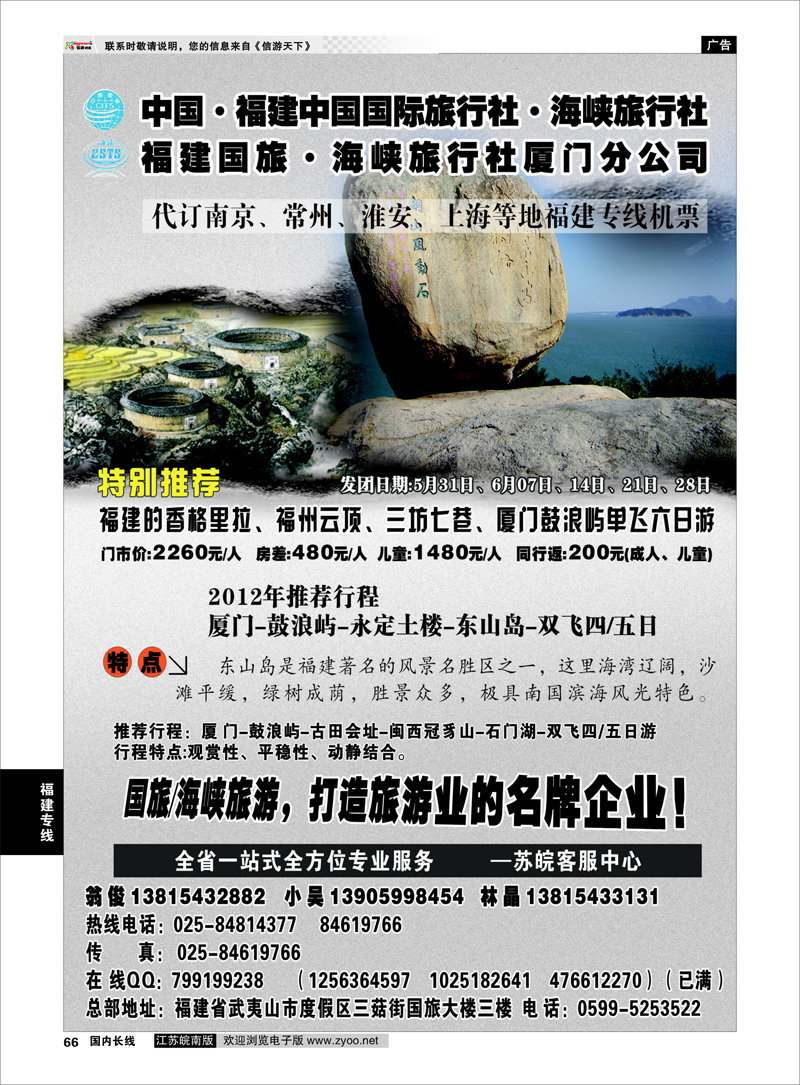 66 福建专线 福建海峡国旅