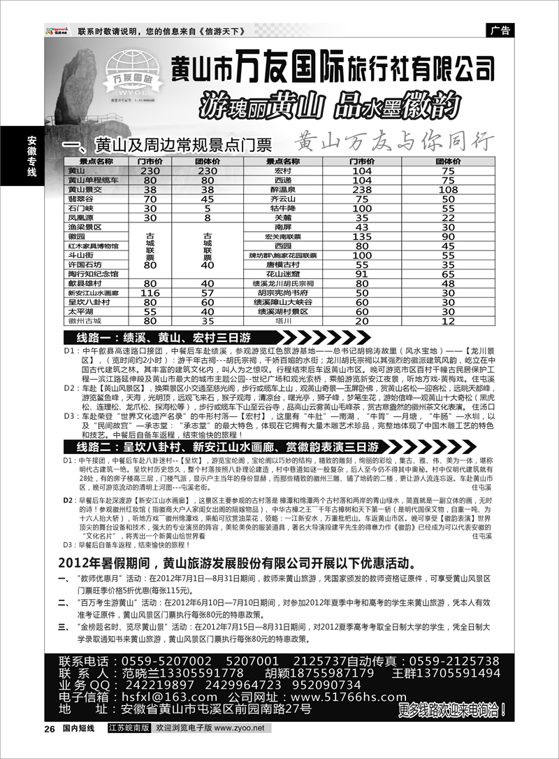 26 安徽专线 黄山万友国际旅行社有限公司