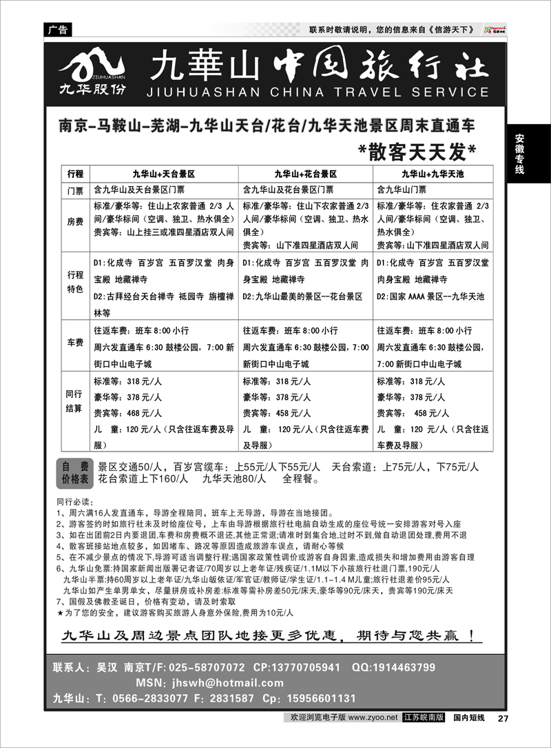 27 安徽专线 九华山旅游发展股份有限公司 九华山中国旅行社