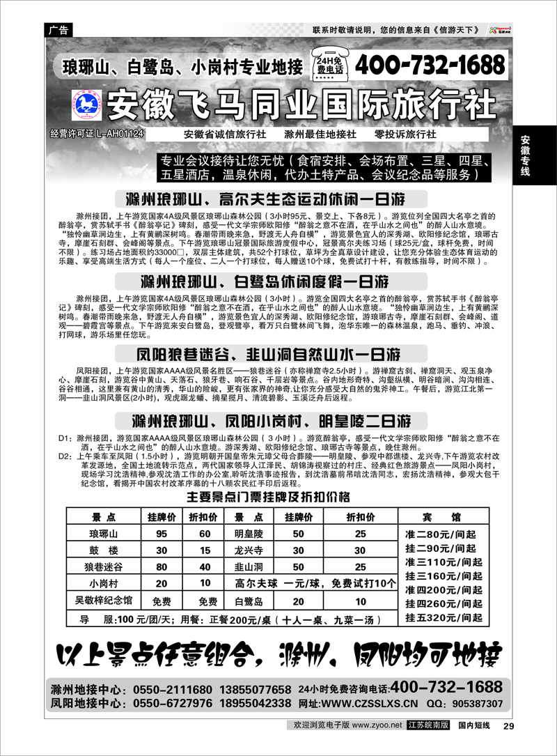 29 安徽专线 滁州琅琊山、白鹭岛、凤阳专业地接