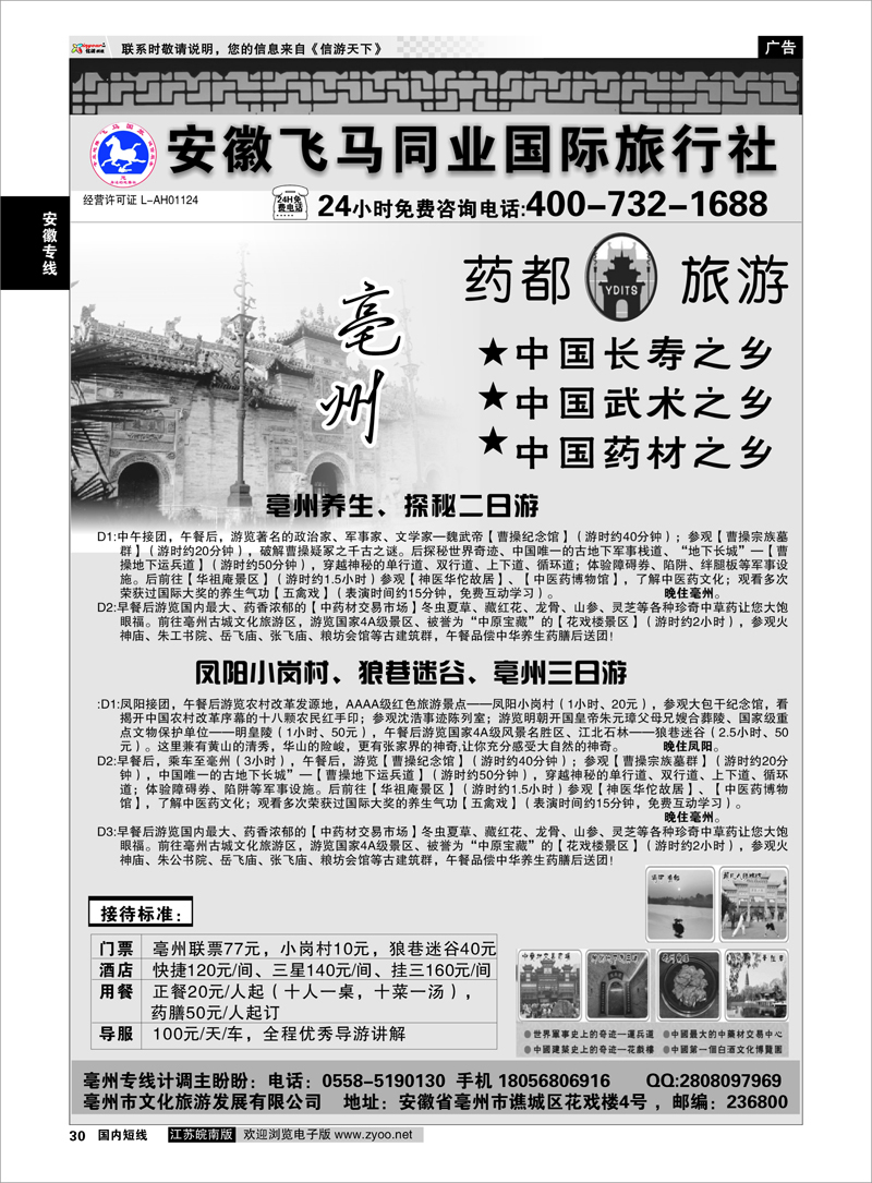 30 安徽专线 亳州专线-安徽飞马同业国际旅行社