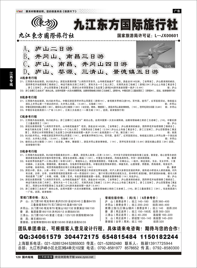 120 江西专线 九江东方国际旅行社