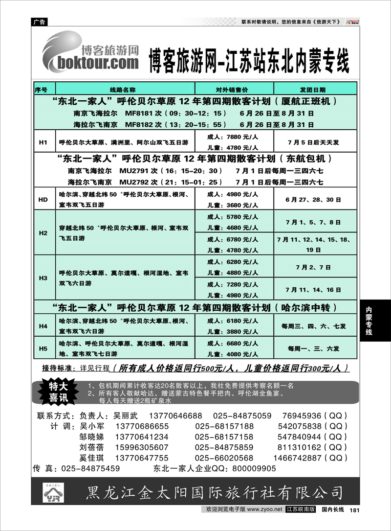181 内蒙专线 东北一家人--呼伦贝尔草原专线