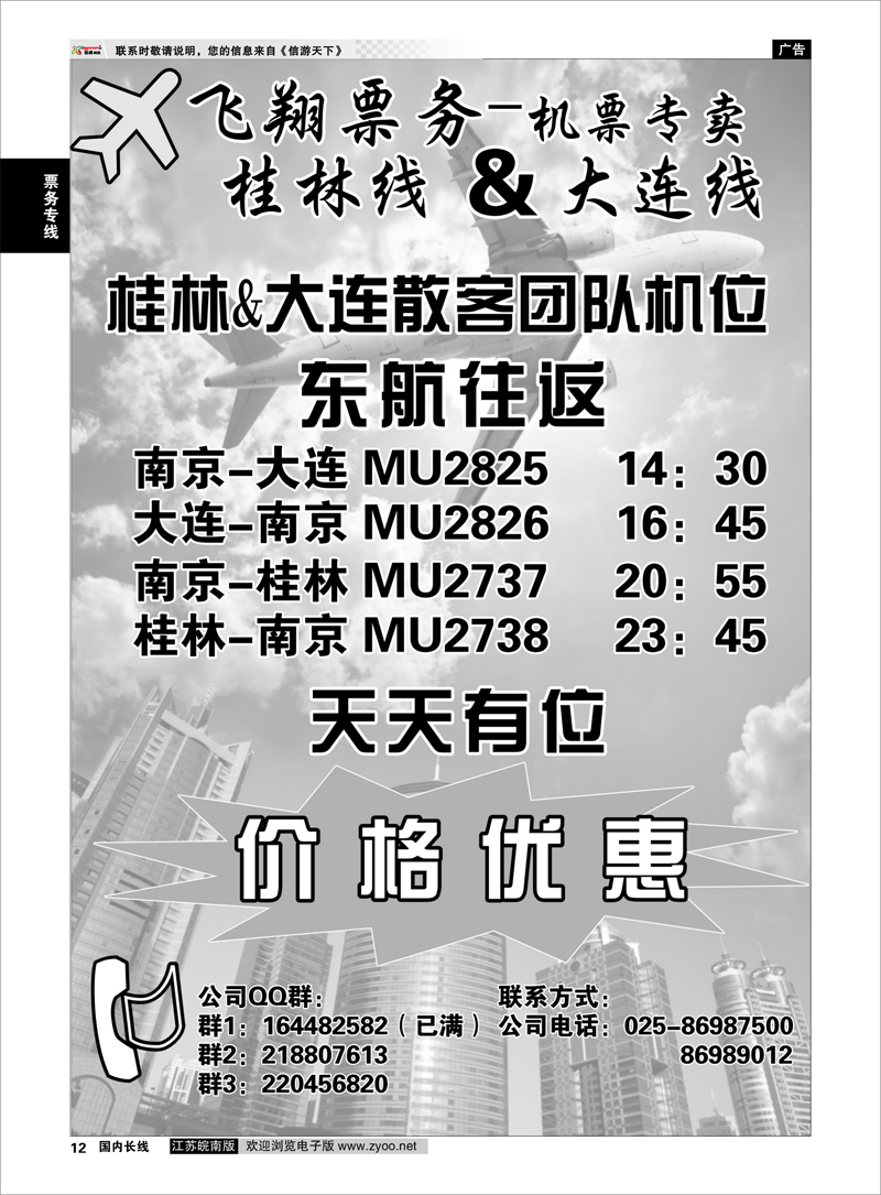 12 票务专线 飞翔票务--桂林&大连机票专卖