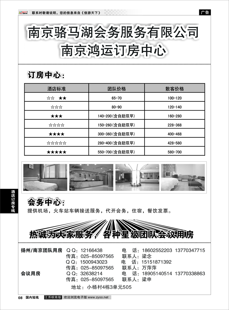 8 酒店订房专线 南京鸿运订房中心