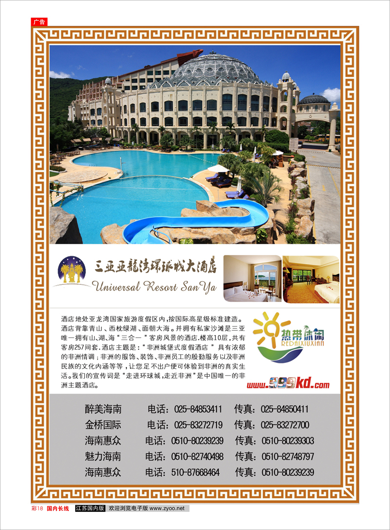彩18 酒店订房专线 三亚热带休闲旅行社--环球城酒店