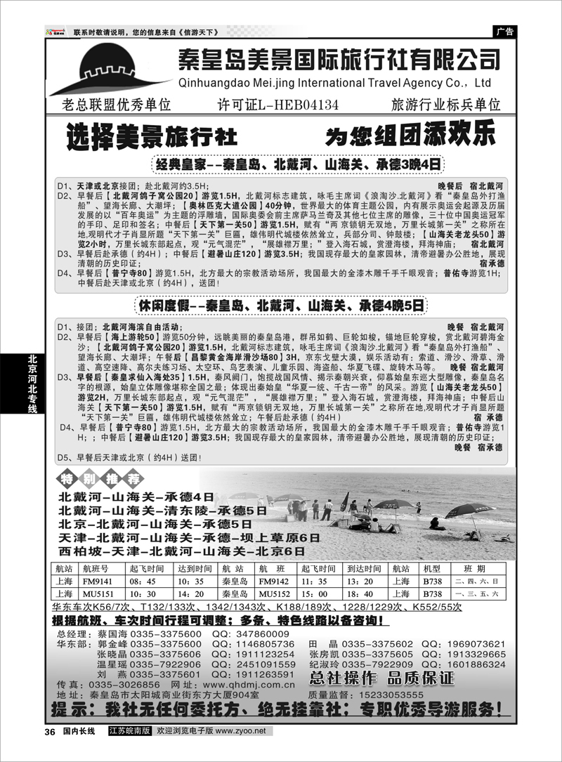 36 北京河北专线 秦皇岛美景国旅●北戴河●山海关●承德●京津连线