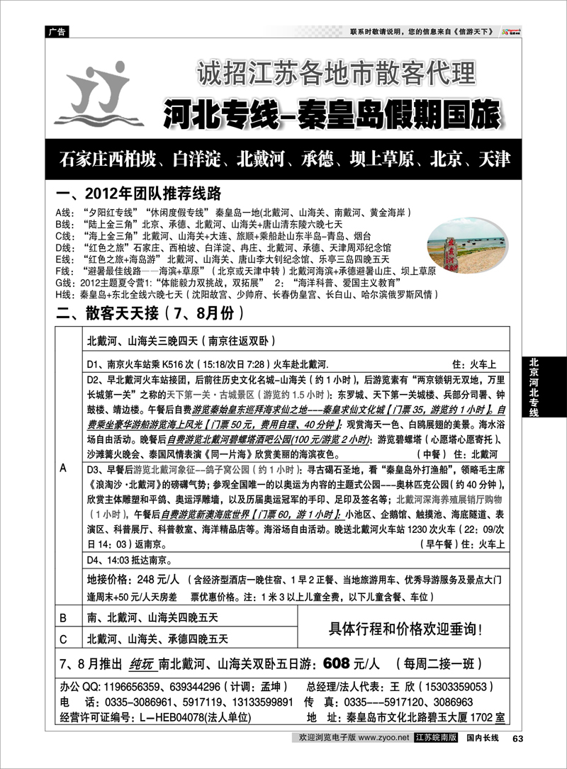 63 北京河北专线 河北专线★北戴河、承德、北京连线地接