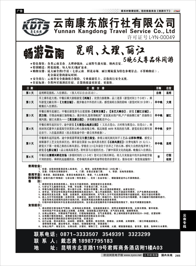265 云南专线 云南康东旅行社-畅游云南