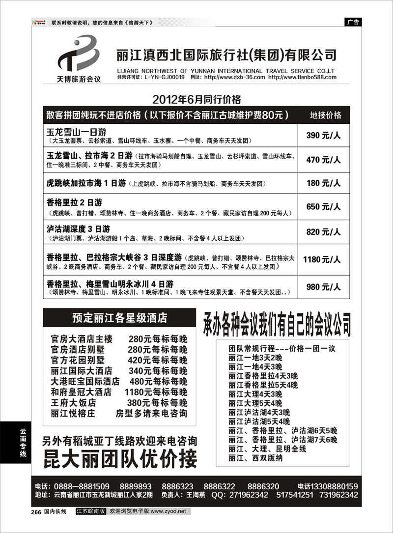 266 云南专线 丽江滇西北国际旅行社.专业丽江地接