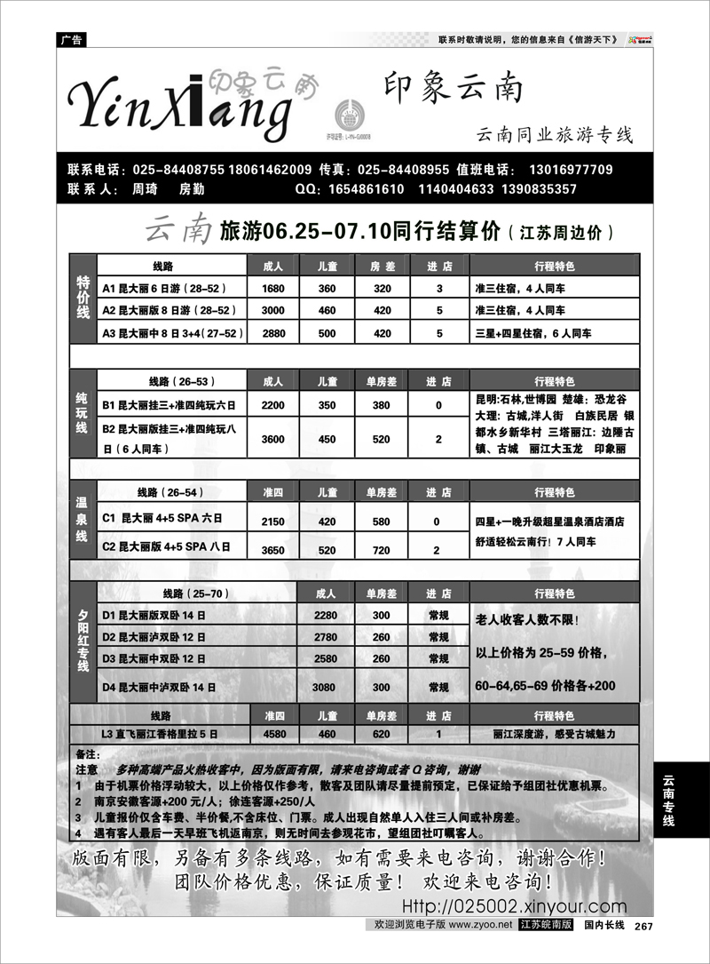 267 云南专线 印象云南