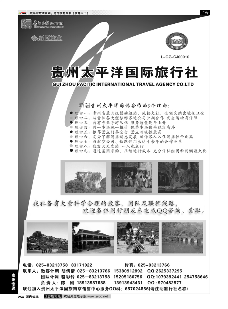 254 贵州专线 贵州太平洋国际旅行社-陈刚