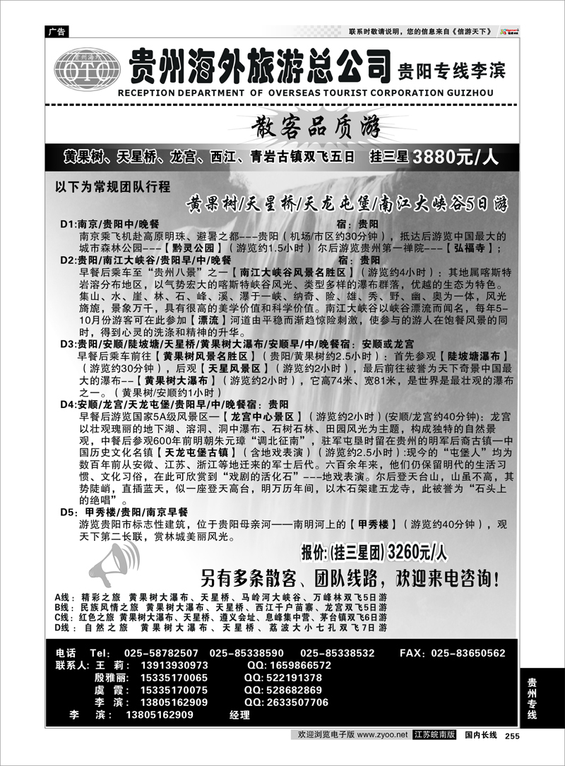 255 贵州专线 贵州海外总公司-贵阳专线李滨