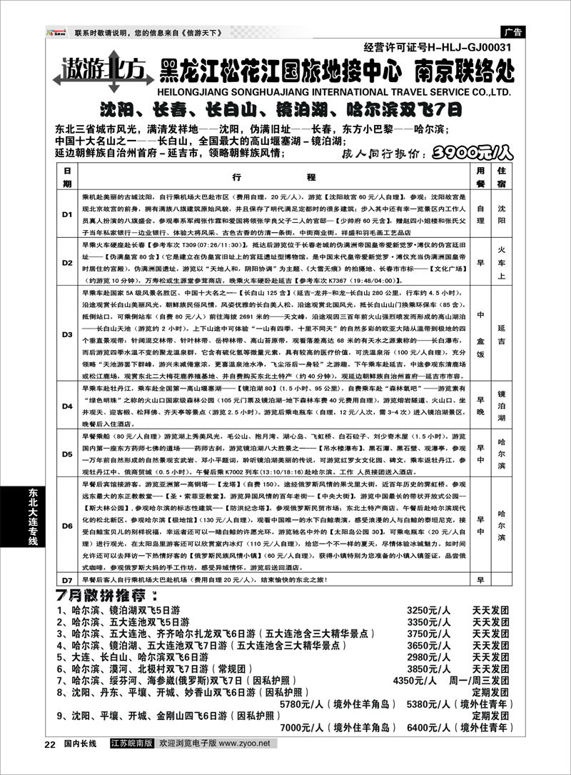 22 东北大连专线 黑龙江松花江国旅地接中心●