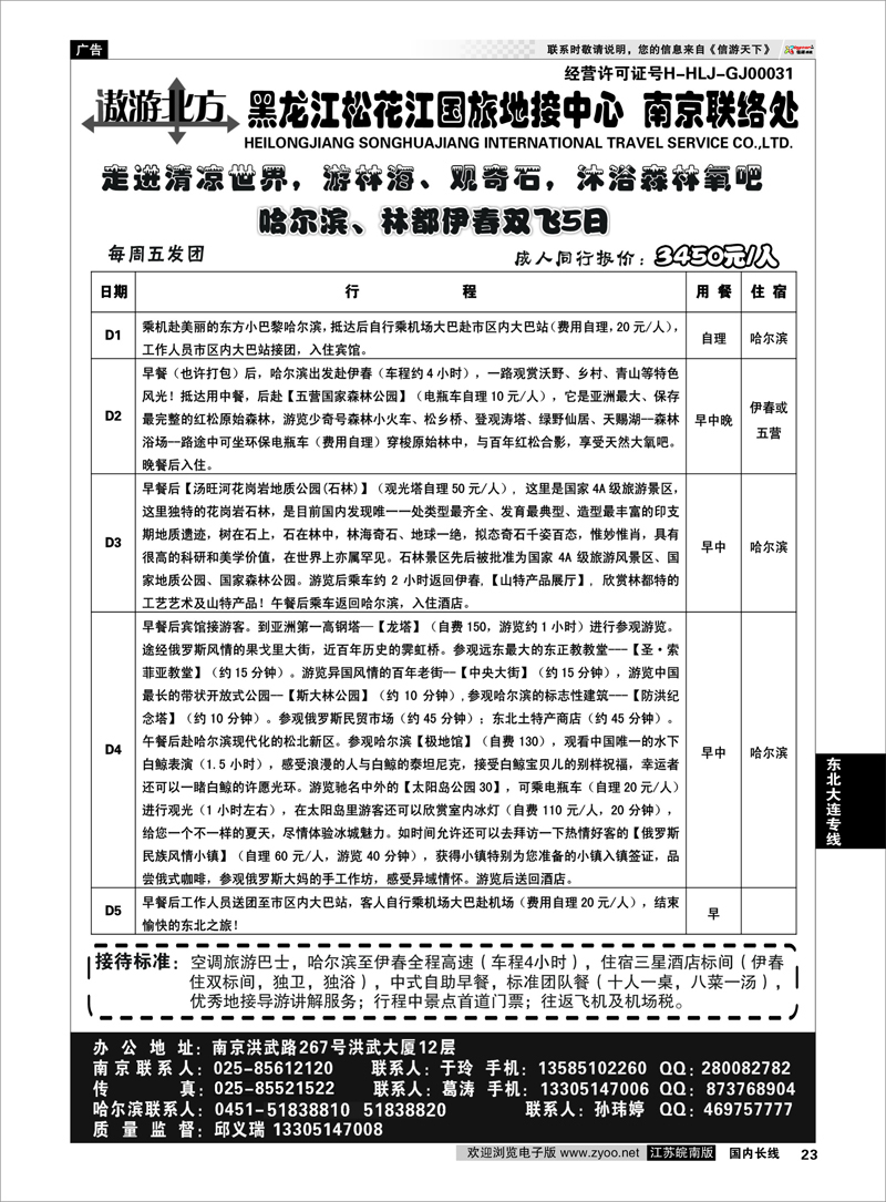 23 东北大连专线 黑龙江松花江国旅地接中心●