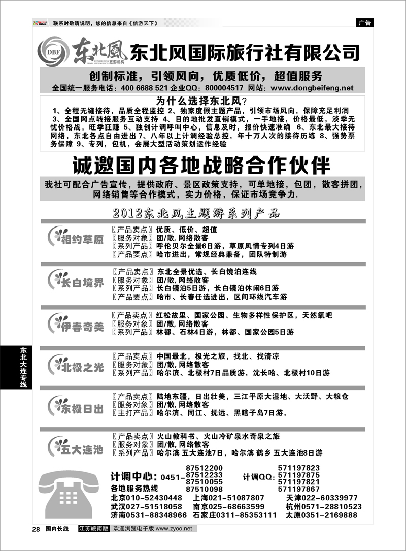 28 东北大连专线 哈尔滨东北风国际旅行社
