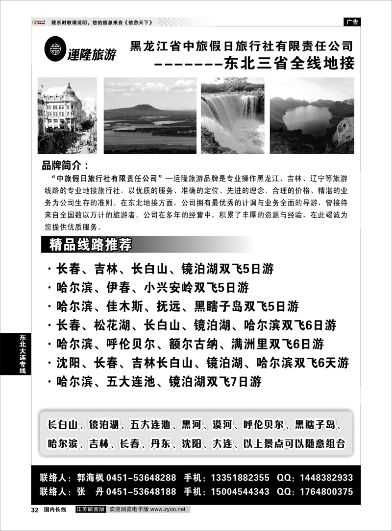 32 东北大连专线 黑龙江省中旅假日旅行社