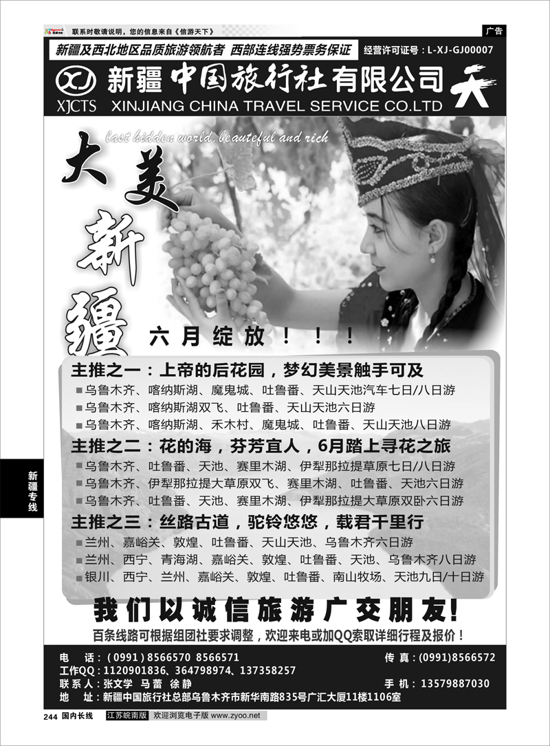 244 新疆专线 畅游西部-新疆中国旅行社