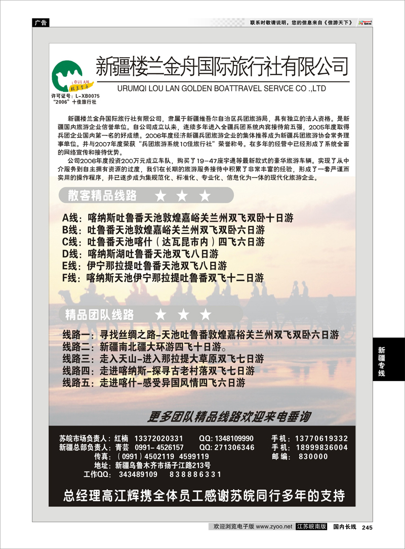 245 新疆专线 新疆楼兰金舟国际旅行社
