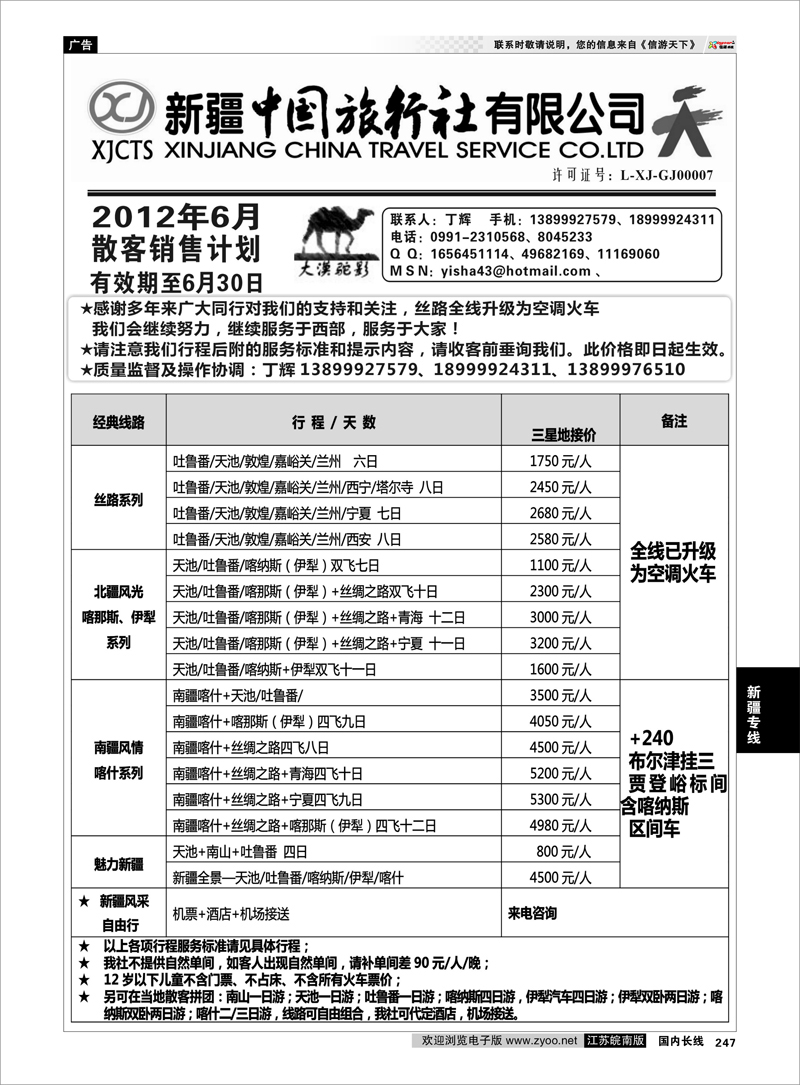 247 新疆专线 新疆中国旅行社-丁辉