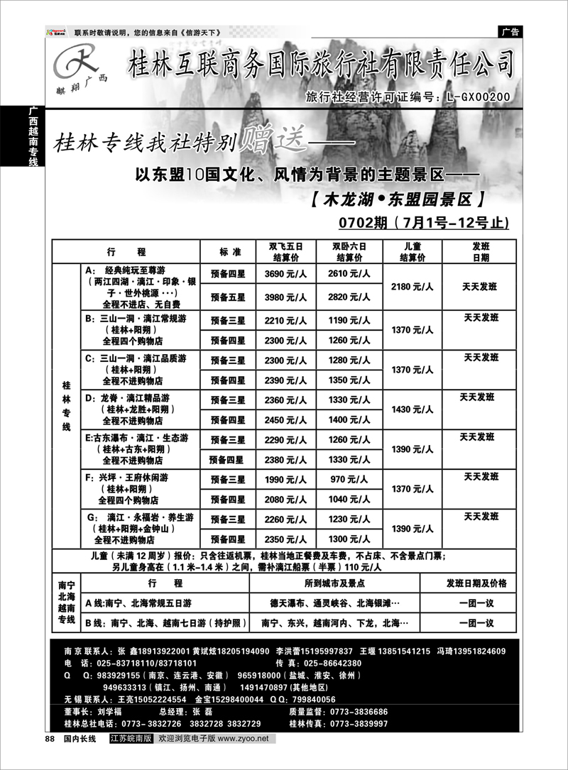 88 广西越南专线 桂林互联商务国旅01