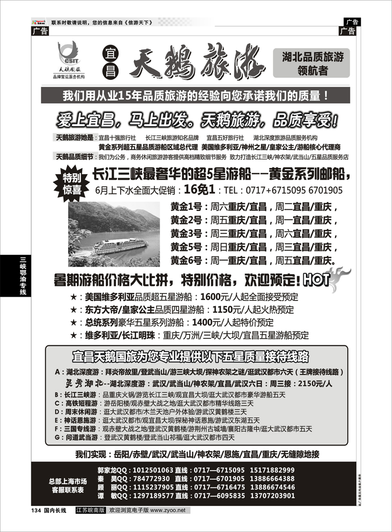 134 三峡鄂渝专线 三峡、神农架、武当山专线(宜昌天鹅国旅)