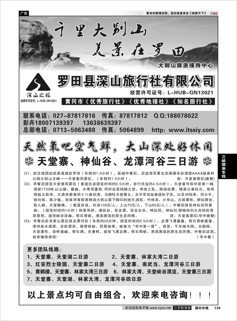 139 三峡鄂渝专线 湖北大别山旅游接待中心