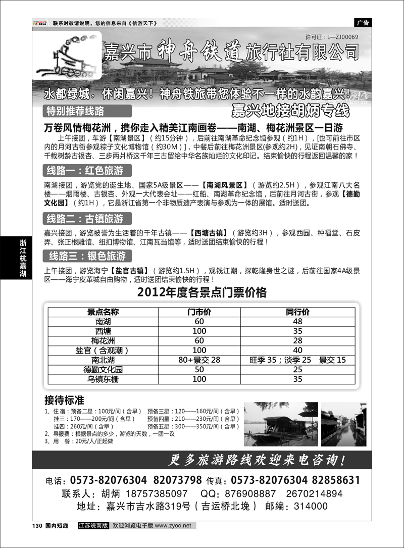 130 浙江专线杭嘉湖 嘉兴神州铁道旅行社