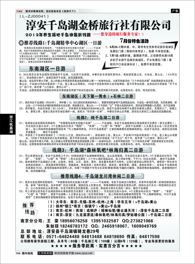 134 浙江专线杭嘉湖 淳安千岛湖金桥旅行社