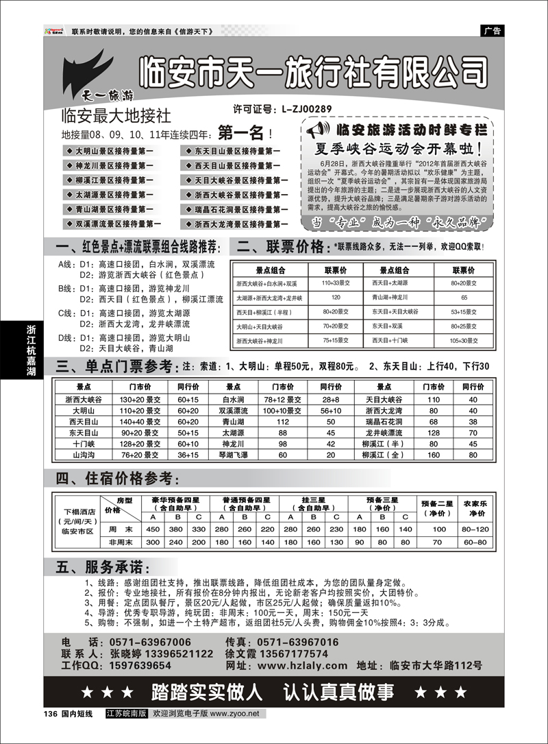 136 浙江专线杭嘉湖 临安天一旅行社--临安专业地接
