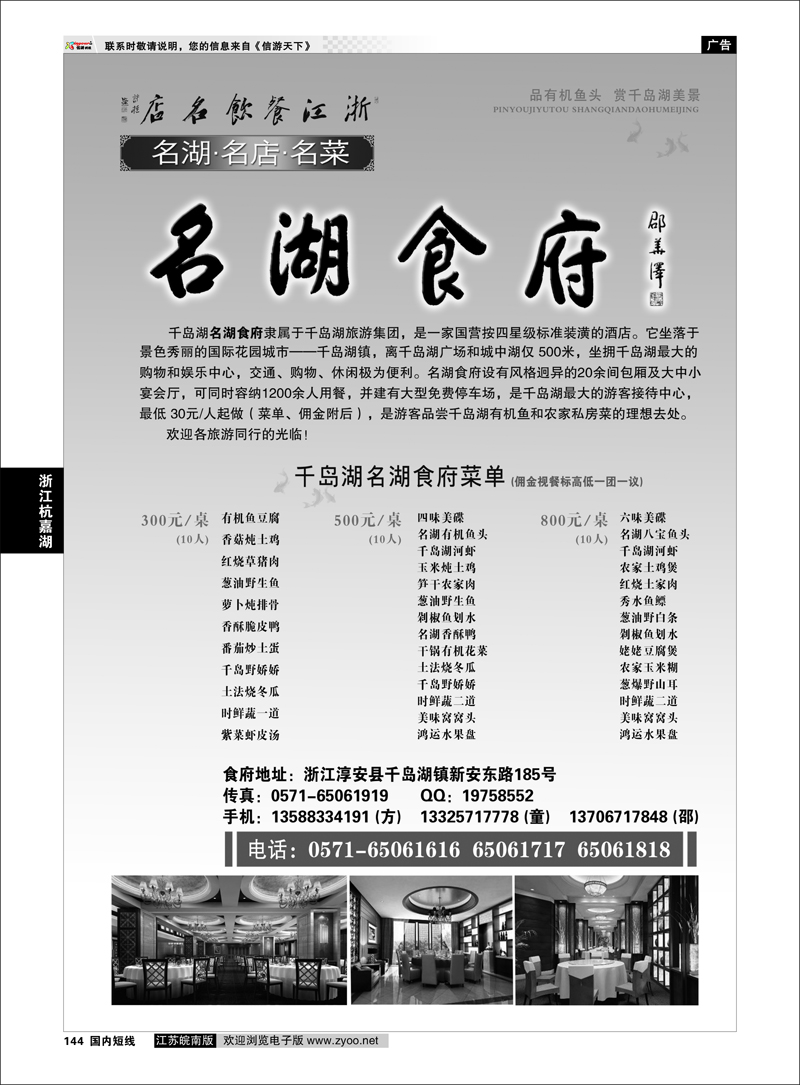 144 浙江专线杭嘉湖 浙江餐饮名店--千岛湖名湖食府