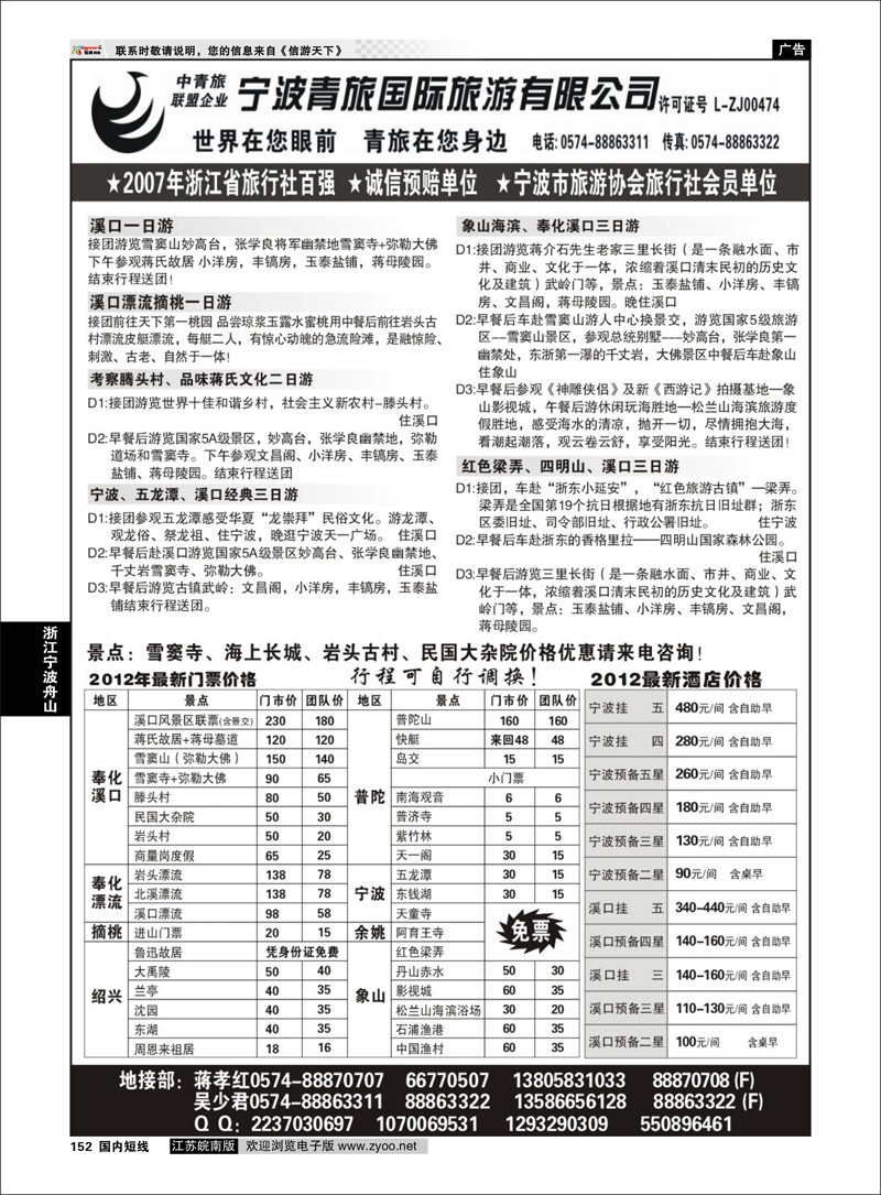 152 浙江专线宁波舟山 宁波青旅国际.溪口.蒋孝红