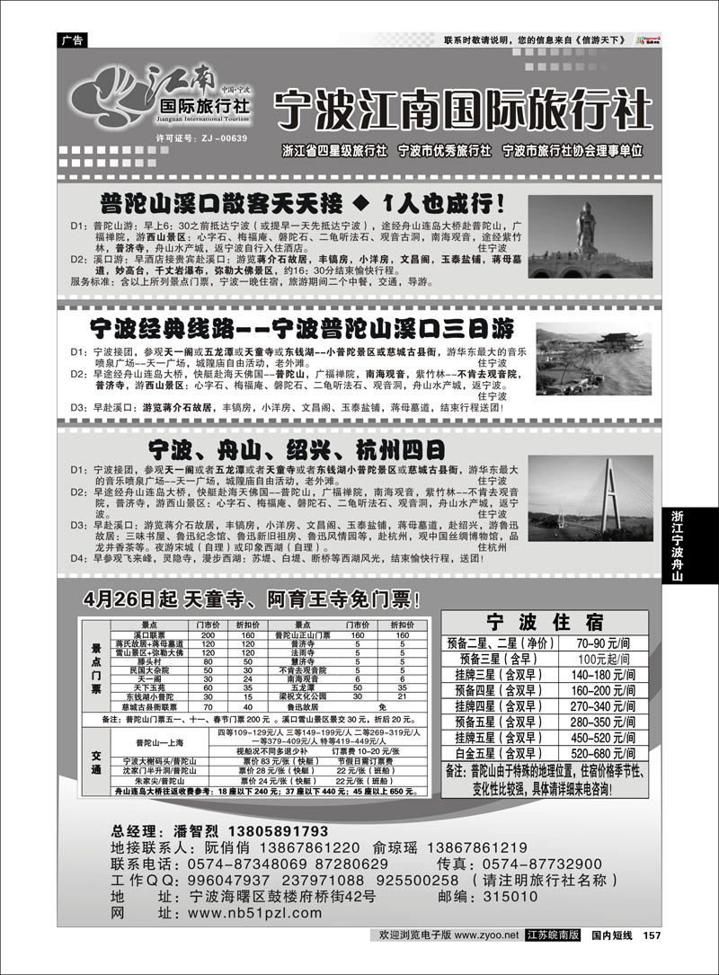 157 浙江专线宁波舟山 宁波江南国际旅行社有限公司