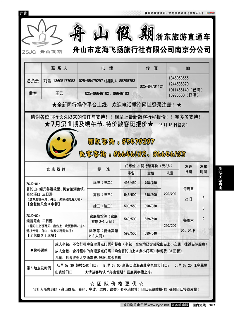 167 浙江专线宁波舟山 “舟山假期”普陀山.舟山群岛.绍兴浙东旅游.江苏联络处★散客篇