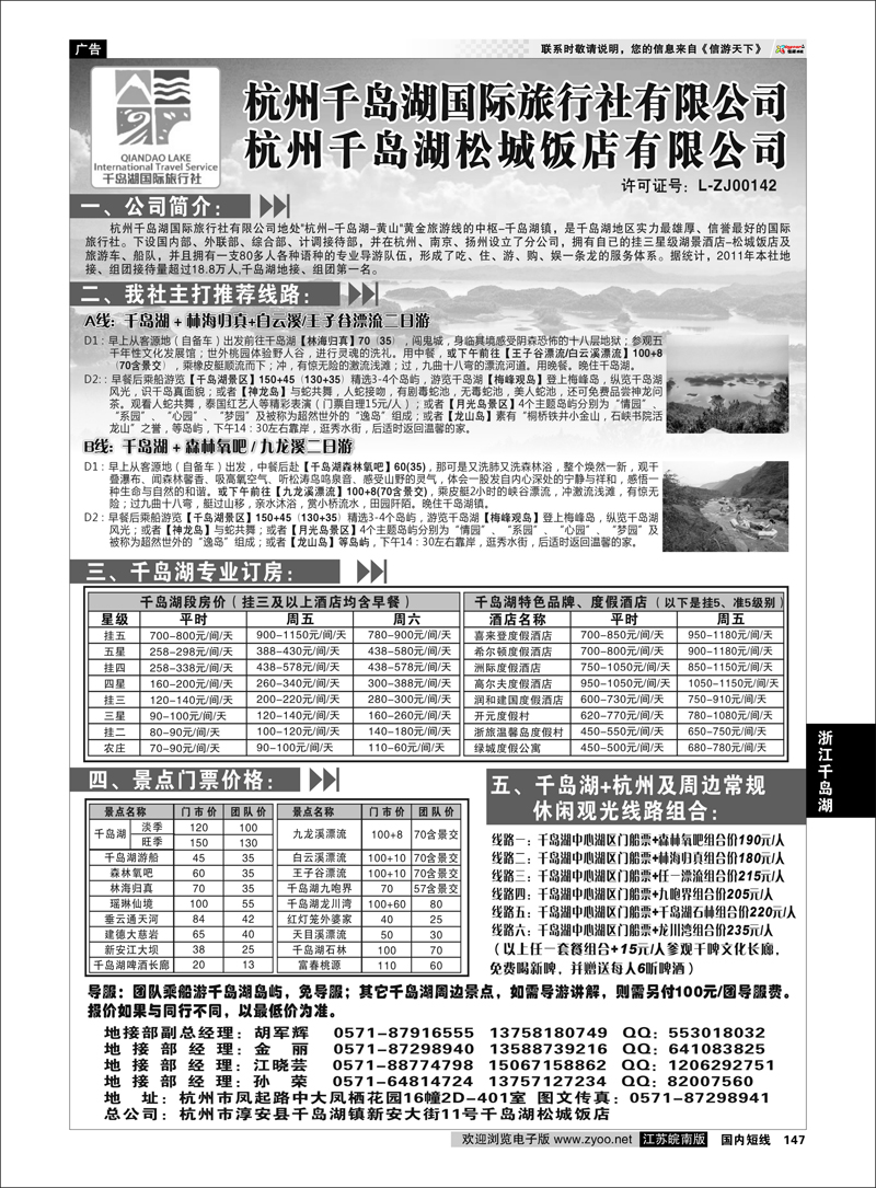 147 浙江专线千岛湖 杭州千岛湖旅行社有限公司