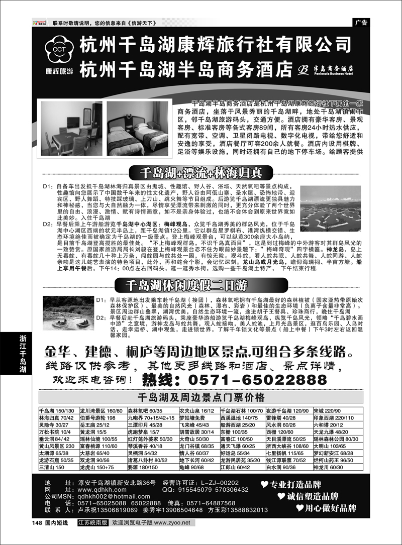 148 浙江专线千岛湖 千岛湖康辉旅行社●半岛商务酒店