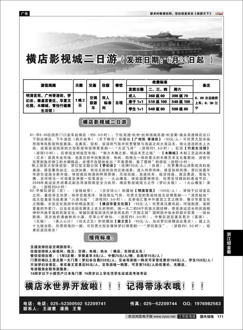 171 浙江专线绍金衢 ●●一路阳光-横店影视城二日游●●