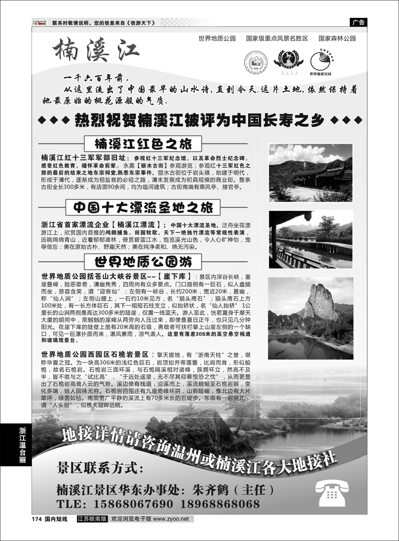 174 浙江专线温台丽 楠溪江——括苍山景区●中国长寿之乡