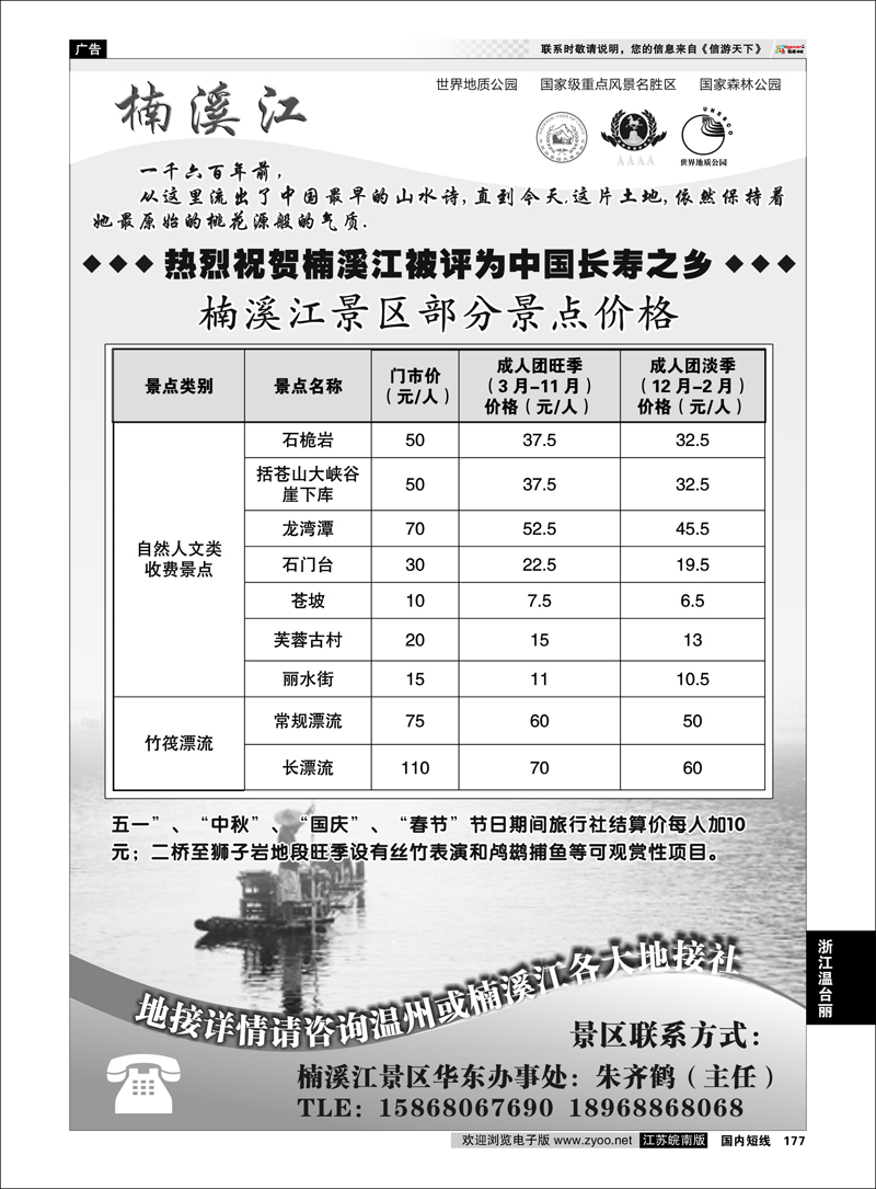177 浙江专线温台丽 楠溪江——括苍山景区●中国长寿之乡