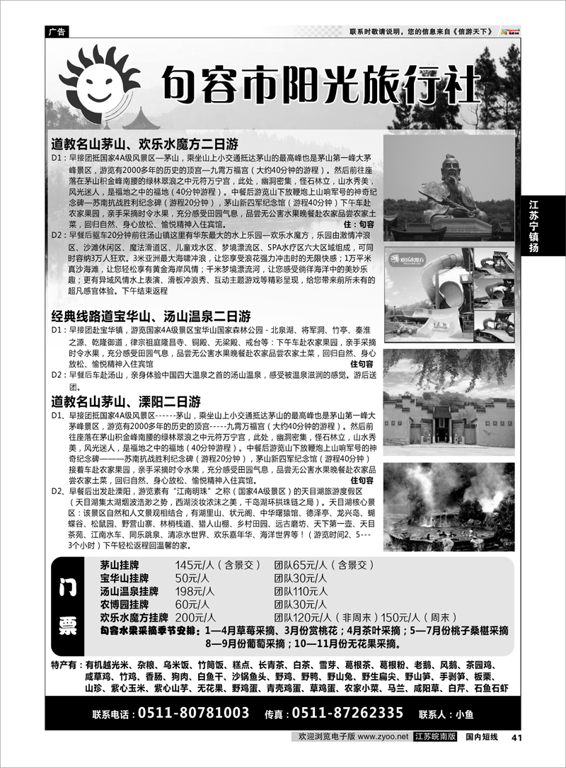 41 江苏专线宁镇扬 句容阳光旅行社-专业茅山，宝华山，汤山温泉地接