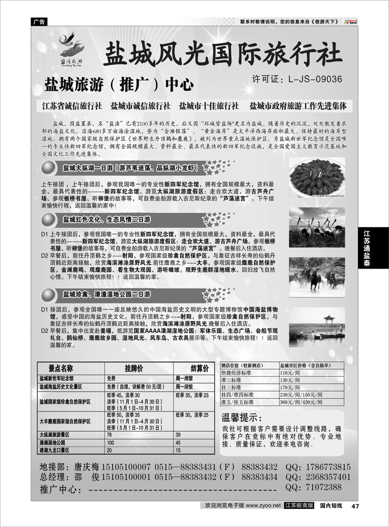 47 江苏专线通盐泰 盐城风光国际旅行社