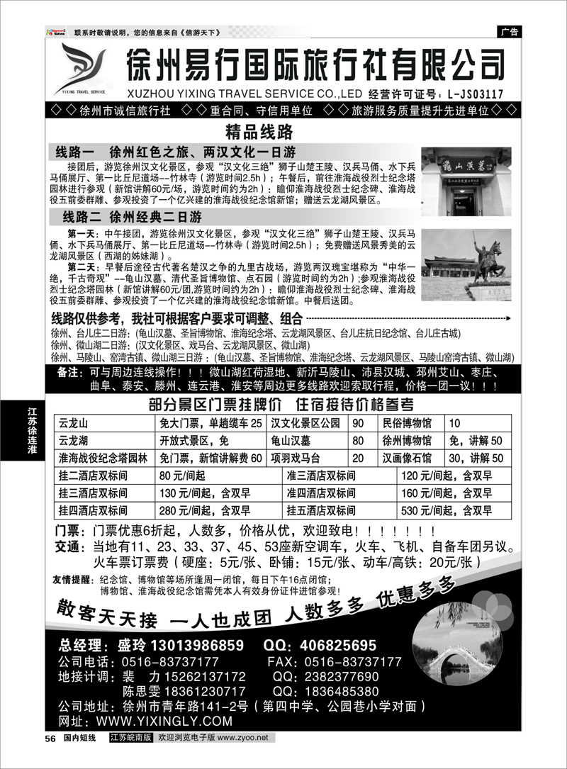 56 江苏专线徐连淮 徐州易行国际旅行社有限公司