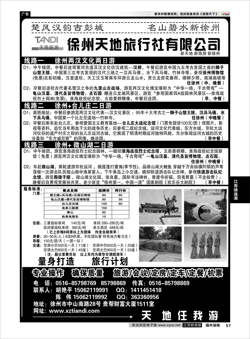 57 江苏专线徐连淮 徐州天地旅行社有限公司