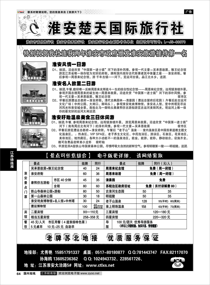 64 江苏专线徐连淮 淮安市楚天国际旅行社