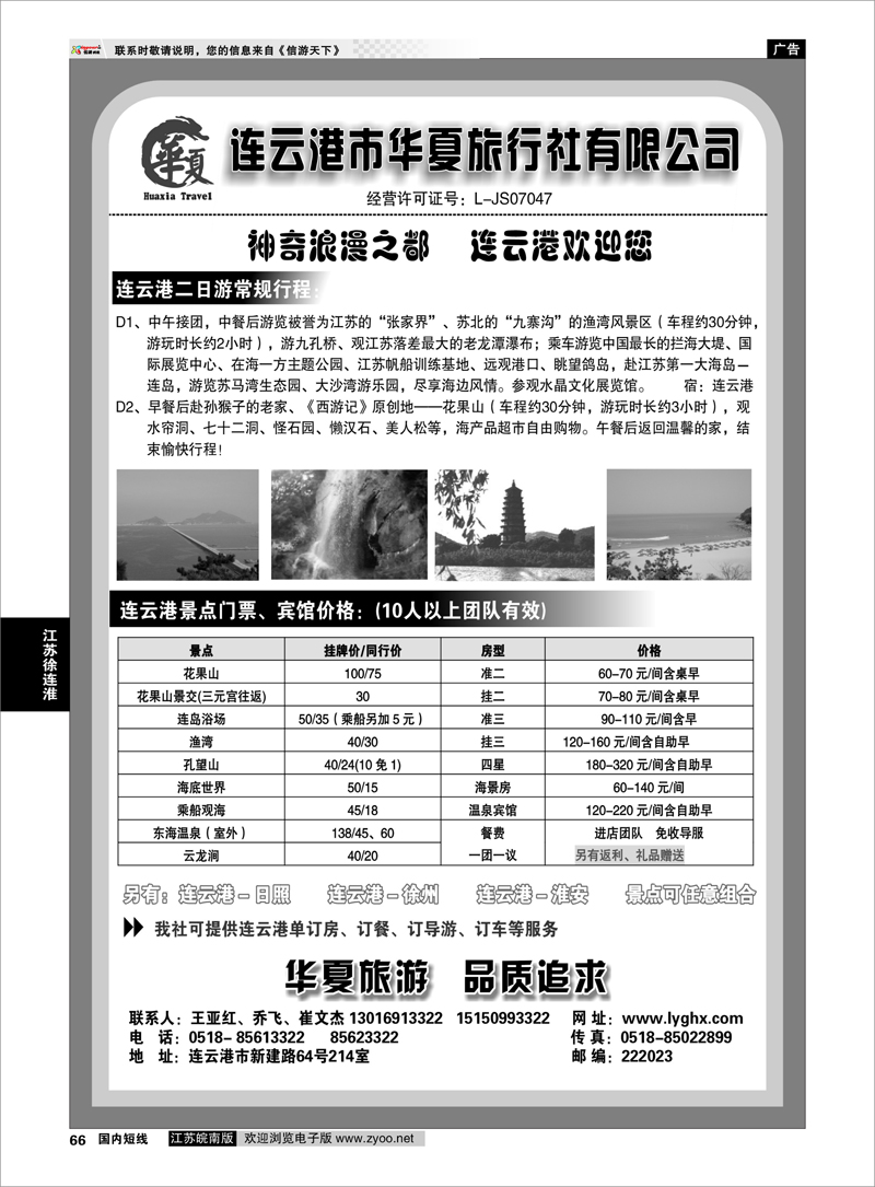 66 江苏专线徐连淮 连云港华夏国际旅行社